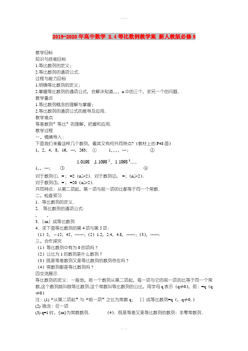 2019-2020年高中数学 2.4等比数例教学案 新人教版必修5
