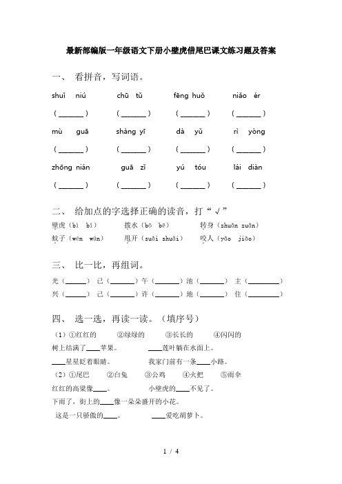 最新部编版一年级语文下册小壁虎借尾巴课文练习题及答案
