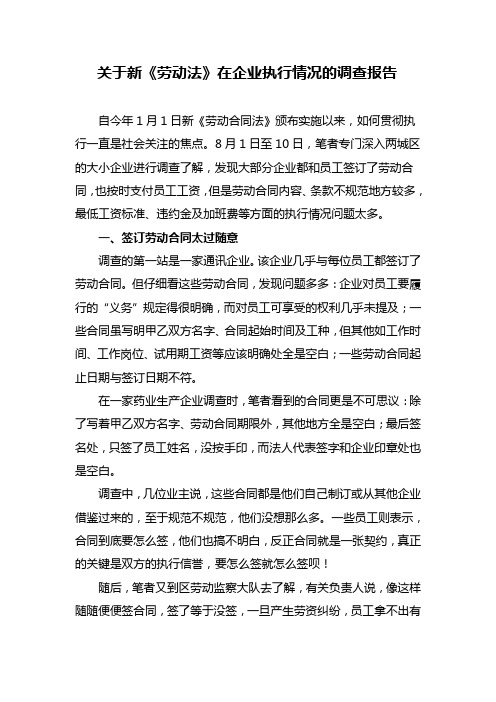 关于新劳动法实施的调查报告