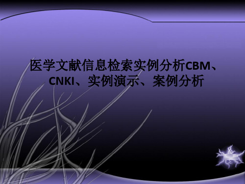 [医学]医学文献信息检索实例分析CBM、CNKI、实例演示、案例分析