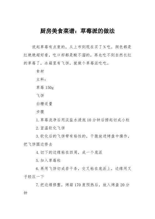 厨房美食菜谱：草莓派的做法