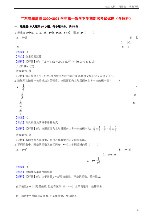 广东省深圳市2021-2021学年高一数学下学期期末考试试题(含解析)