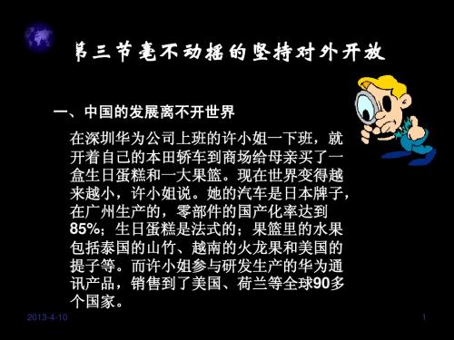 毫不动摇的坚持对外开放