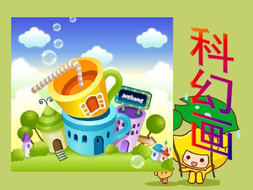 六年级美术上册科幻画 3湘教版精品 课件 