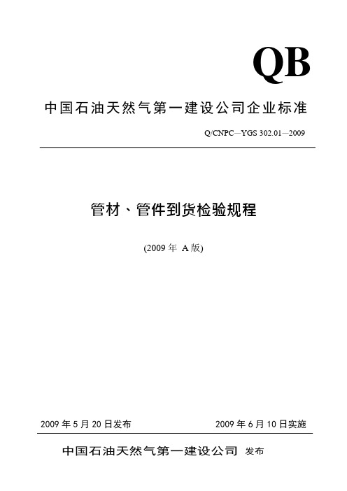 管材管件到货检验规程(可编辑修改word版)