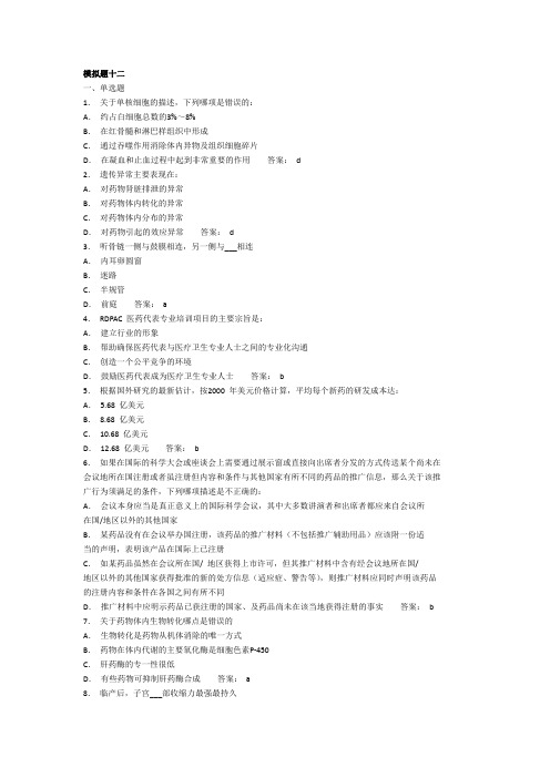 RDPAC考试模拟题12