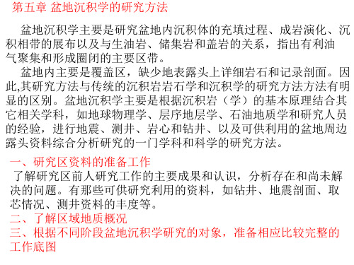 第五章盆地沉积学的研究方法