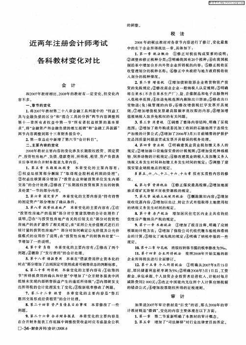 近两年注册会计师考试各科教材变化对比