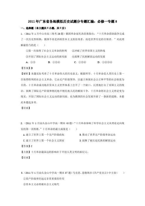 2011年广东省各地模拟试题解析版汇编(历史)必修1专题8