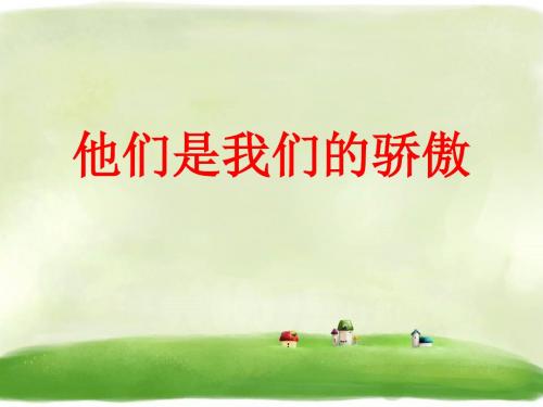 《8. 他们是我们的骄傲》精品课件∣泰山版16