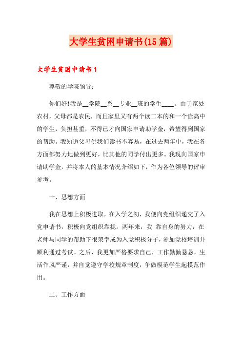 大学生贫困申请书(15篇)(实用)