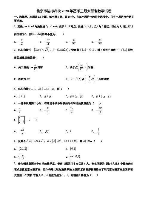 北京市达标名校2020年高考三月大联考数学试卷含解析