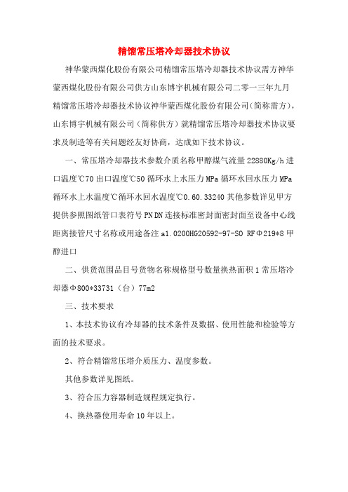 精馏常压塔冷却器技术协议