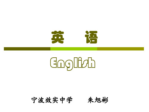 宁波效实中学——英语