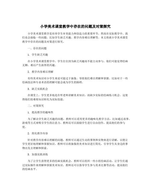 小学美术课堂教学中存在的问题及对策探究