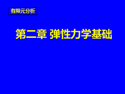 第二章弹性力学基础