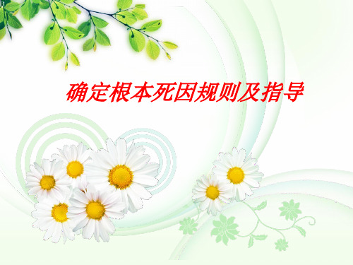 确定根本死因规则及指导