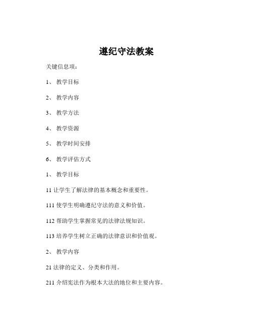 遵纪守法教案