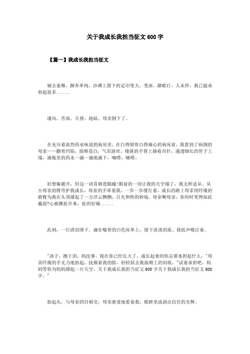 关于我成长我担当征文600字
