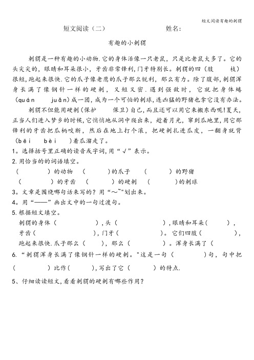 短文阅读有趣的刺猬