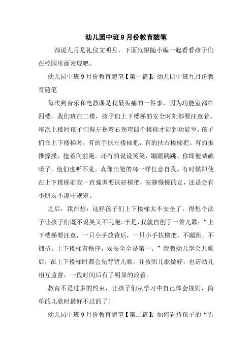 最新幼儿园中班9月份教育随笔