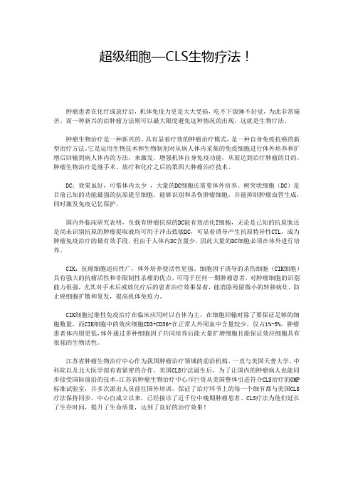 超级细胞—CLS生物疗法