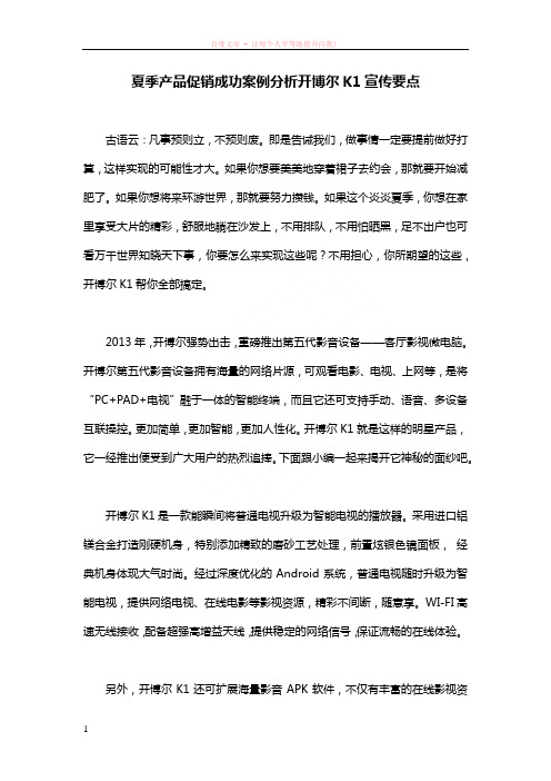 夏季产品促销成功案例分析开博尔k1宣传要点