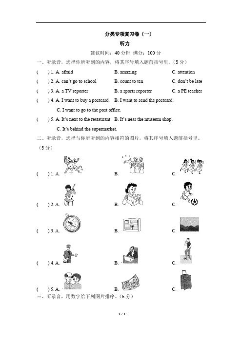 人教PEP六年级英语上册 分类专项复习卷(一)听力