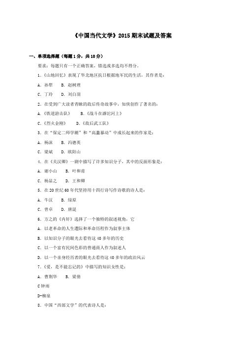 《中国当代文学(专科必修)》2015期末试题及答案