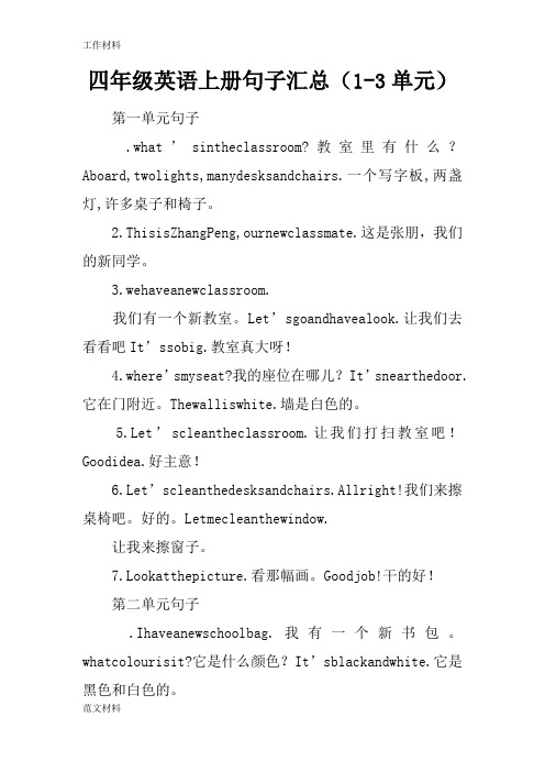 【知识学习】四年级英语上册句子汇总(1-3单元)