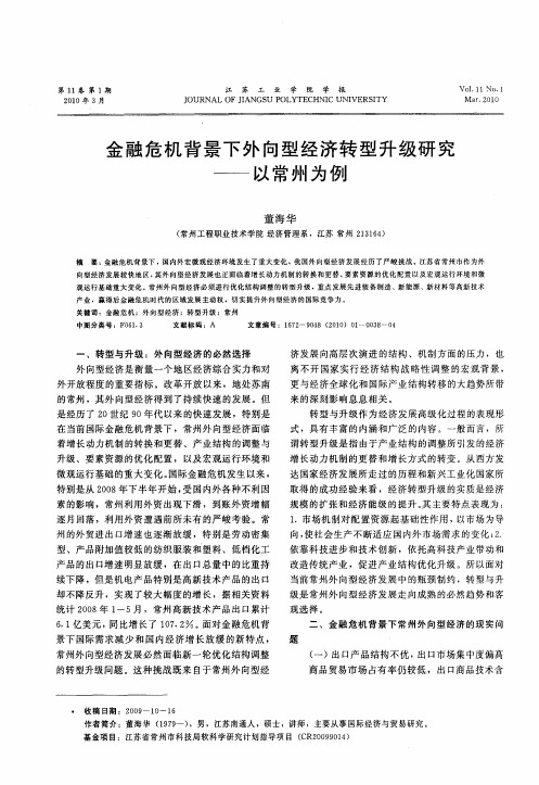 金融危机背景下外向型经济转型升级研究——以常州为例