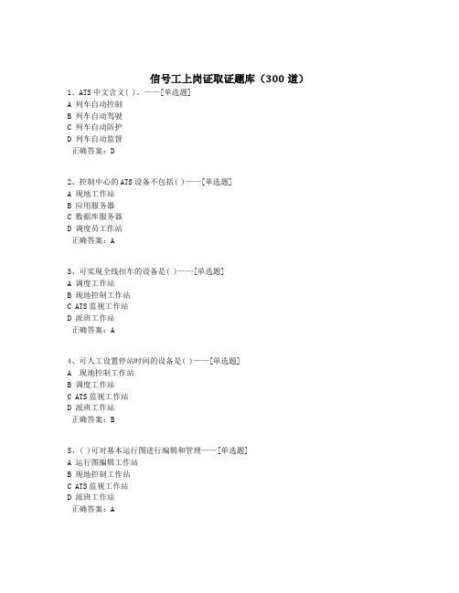 信号工上岗证取证题库(300道)题库(300道)