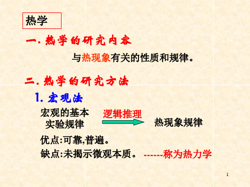 大学物理_温度和气体动理论