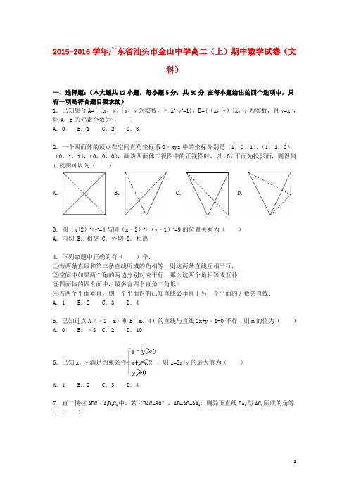 广东省汕头市金山中学高二数学上学期期中试卷 文(含解