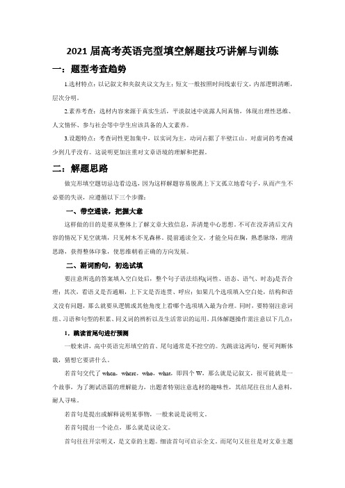 2021届高考英语完型填空解题技巧讲解与训练