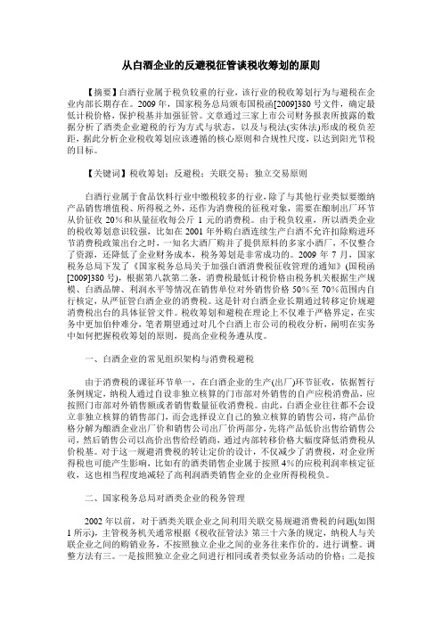 从白酒企业的反避税征管谈税收筹划的原则
