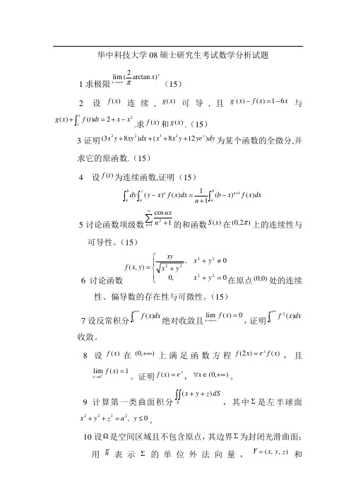 2008年华中科技大学数学分析考研试题