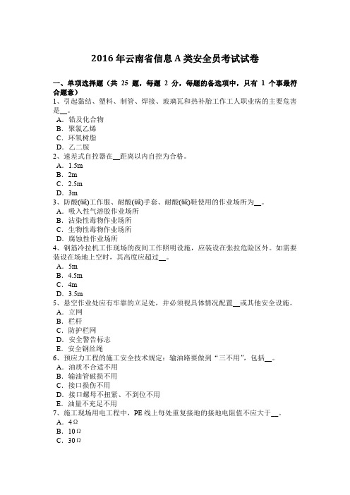 2016年云南省信息A类安全员考试试卷