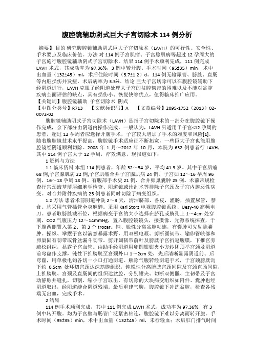 腹腔镜辅助阴式巨大子宫切除术114例分析40