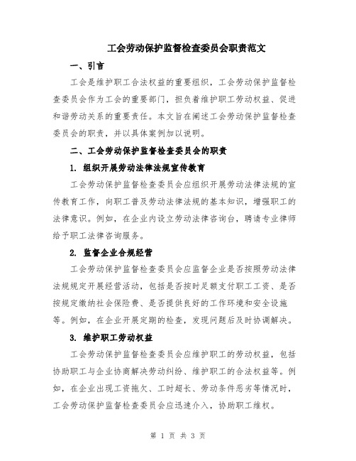 工会劳动保护监督检查委员会职责范文
