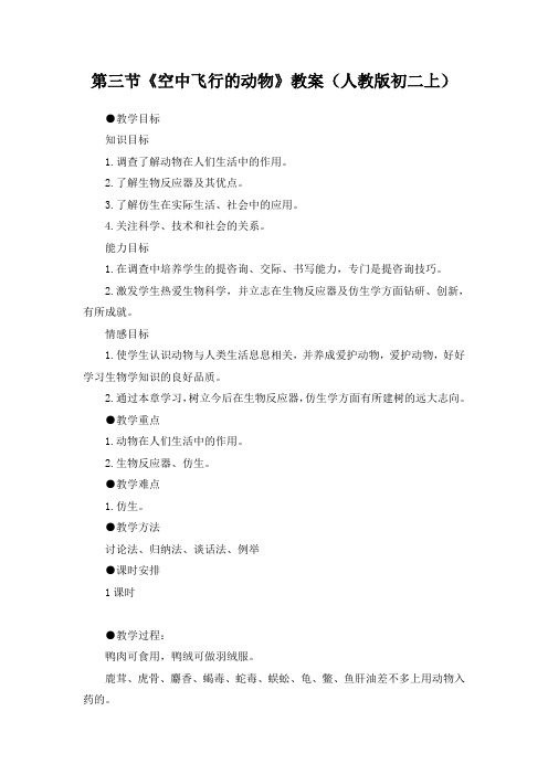 第三节《空中飞行的动物》教案(人教版初二上)