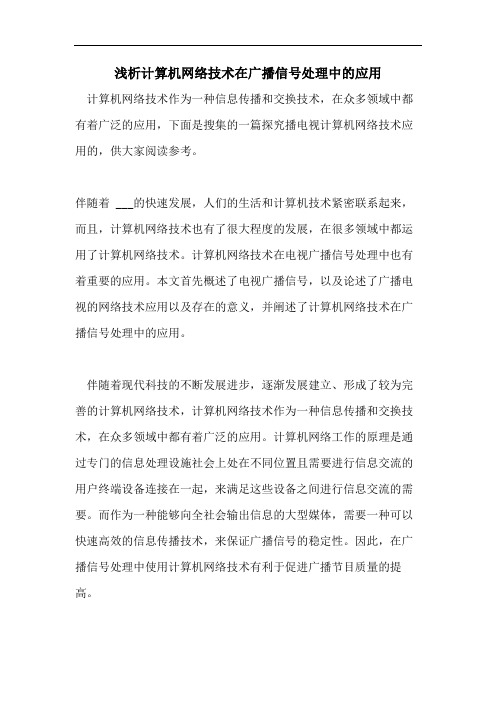 2021年浅析计算机网络技术在广播信号处理中的应用