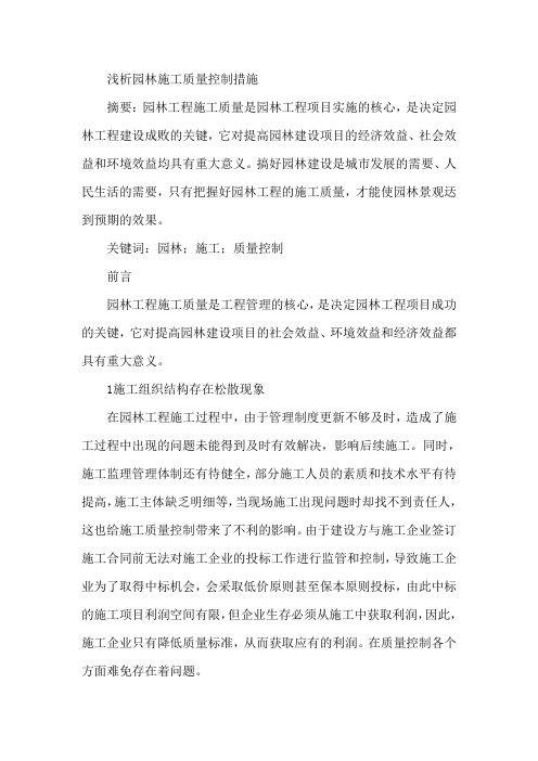 园林施工质量控制论文