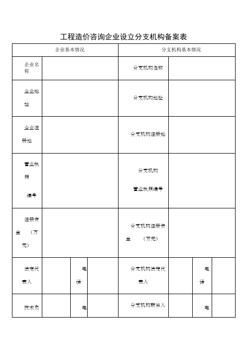 工程造价咨询企业设立分支机构备案表表格