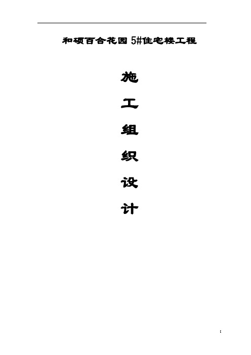 和硕县百合花园5号住宅楼工程施工组织设计