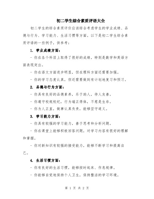 初二学生综合素质评语大全