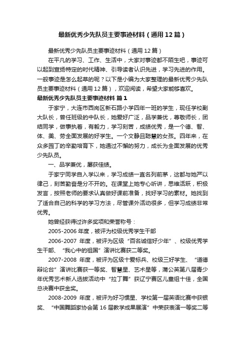 最新优秀少先队员主要事迹材料（通用12篇）