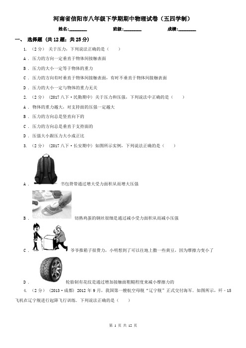 河南省信阳市八年级下学期期中物理试卷(五四学制) 