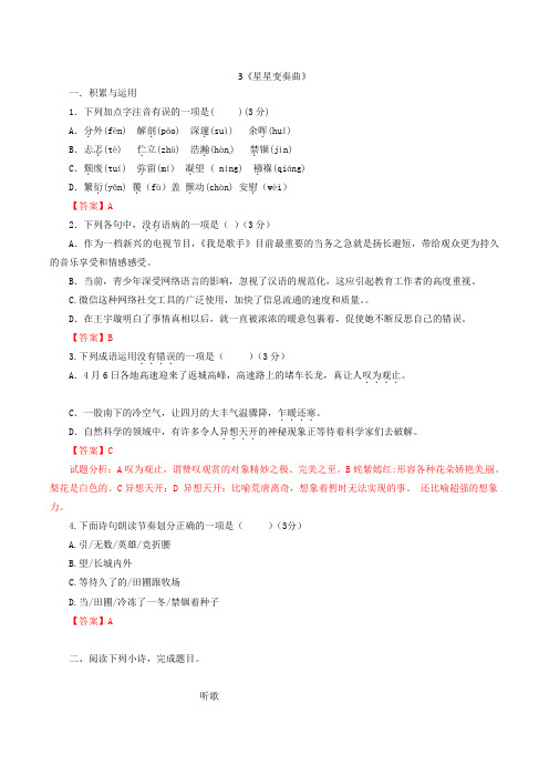 九年级语文上册 3《星星变奏曲》课时测练 (新版)新人教版