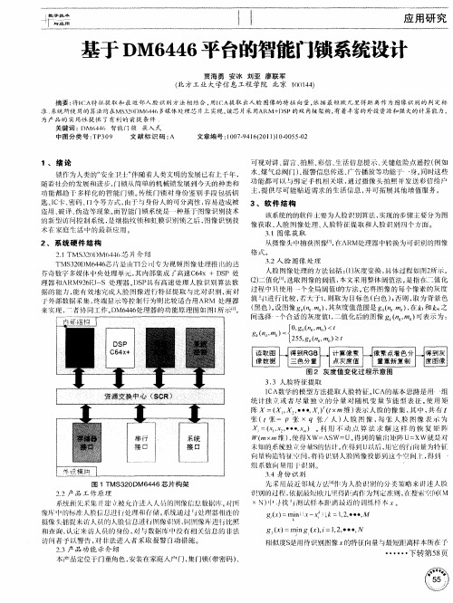 基于DM6446平台的智能门锁系统设计